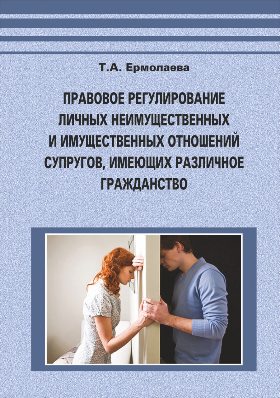 СГЮА - Ермолаева, Т.А. Правовое регулирование личных неимущественных и  имущественных отношений супругов, имеющих различное гражданство